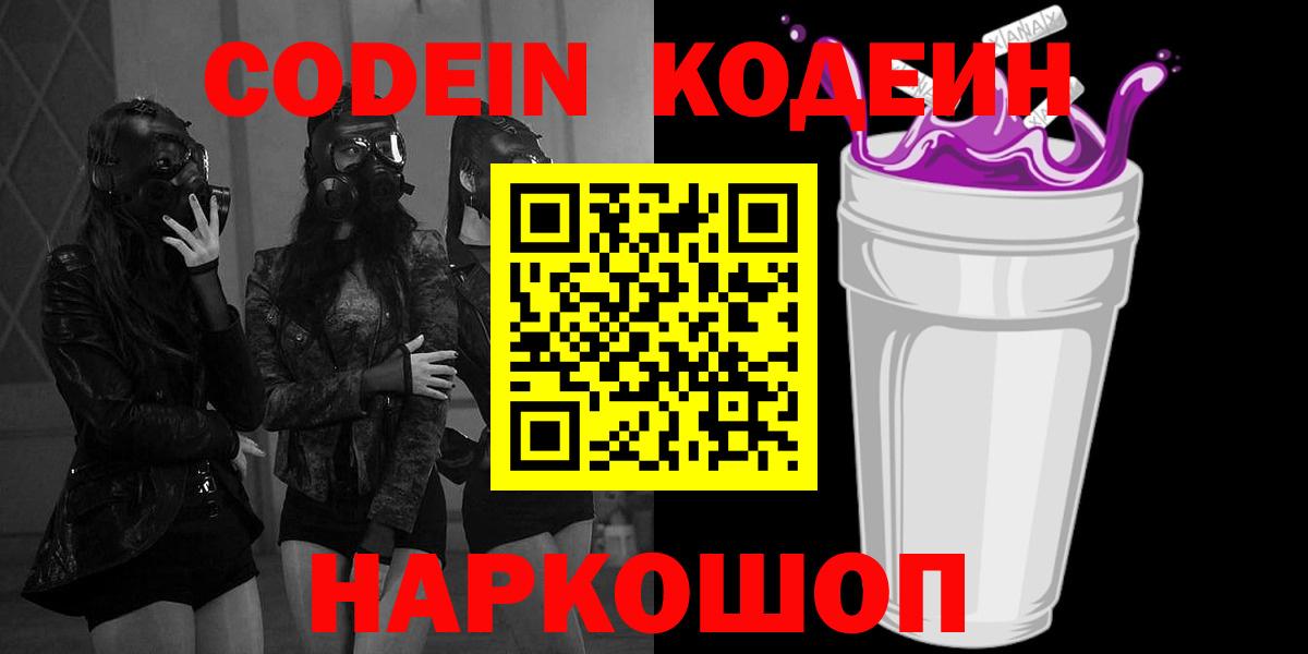 Codein напиток Lean (лин) Муром