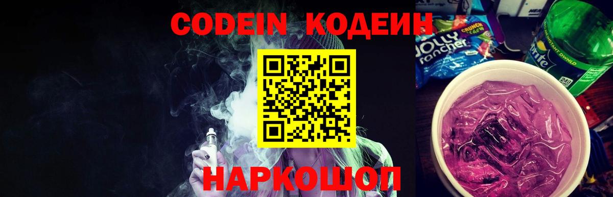 Муром  Кодеиновый сироп Lean напиток Lean (лин)  Вход с VPN  Кодеиновый сироп Lean Purple Drank 